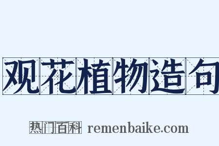 观花植物造句是什么意思的图片